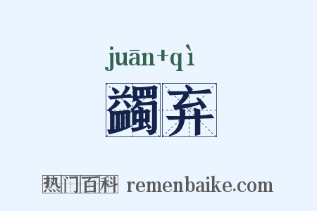 蠲弃是什么意思的图片